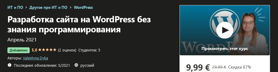 [Udemy] Valentyna Dyka - Разработка сайта на WordP_0.png